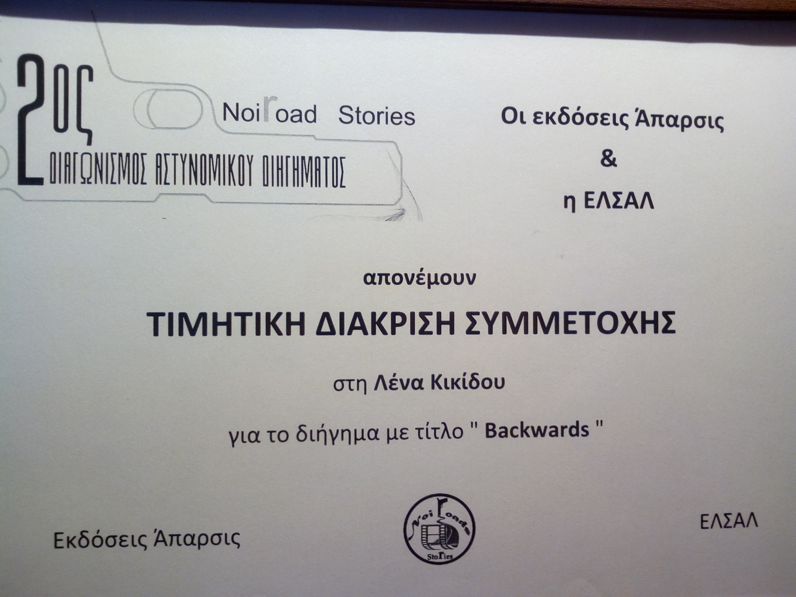 backwards, noir road stories 2, Άπαρσις, ΕΛΣΑΛ, διήγημα, αστυνομικό, διάκριση, crime fiction, short story, Lena Kikidou, Λένα Κικίδου
