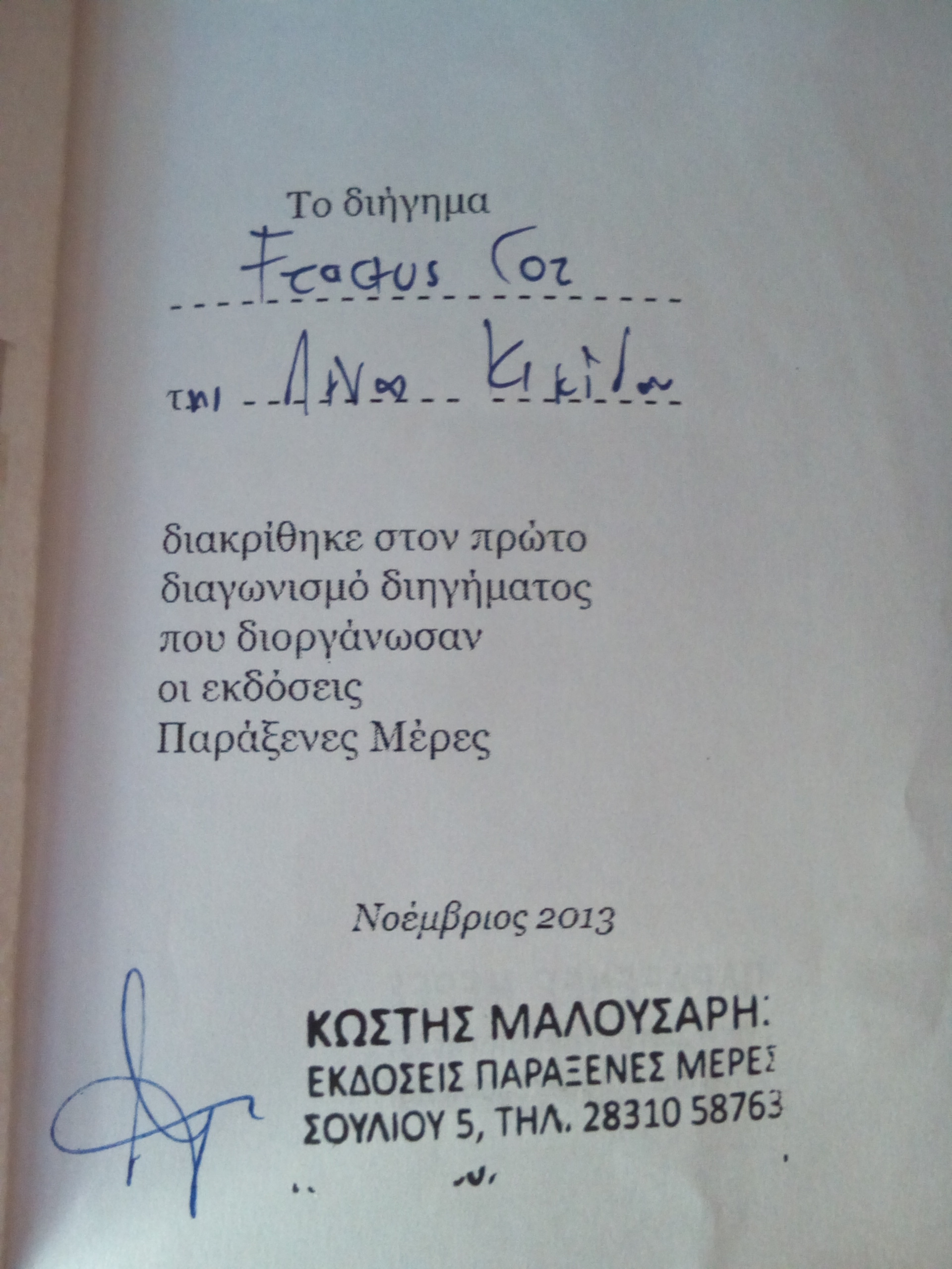 Fractus cor, Παράξενες μέρες, διήγημα, τρόμος, φάνταζι, Λένα Κικίδου