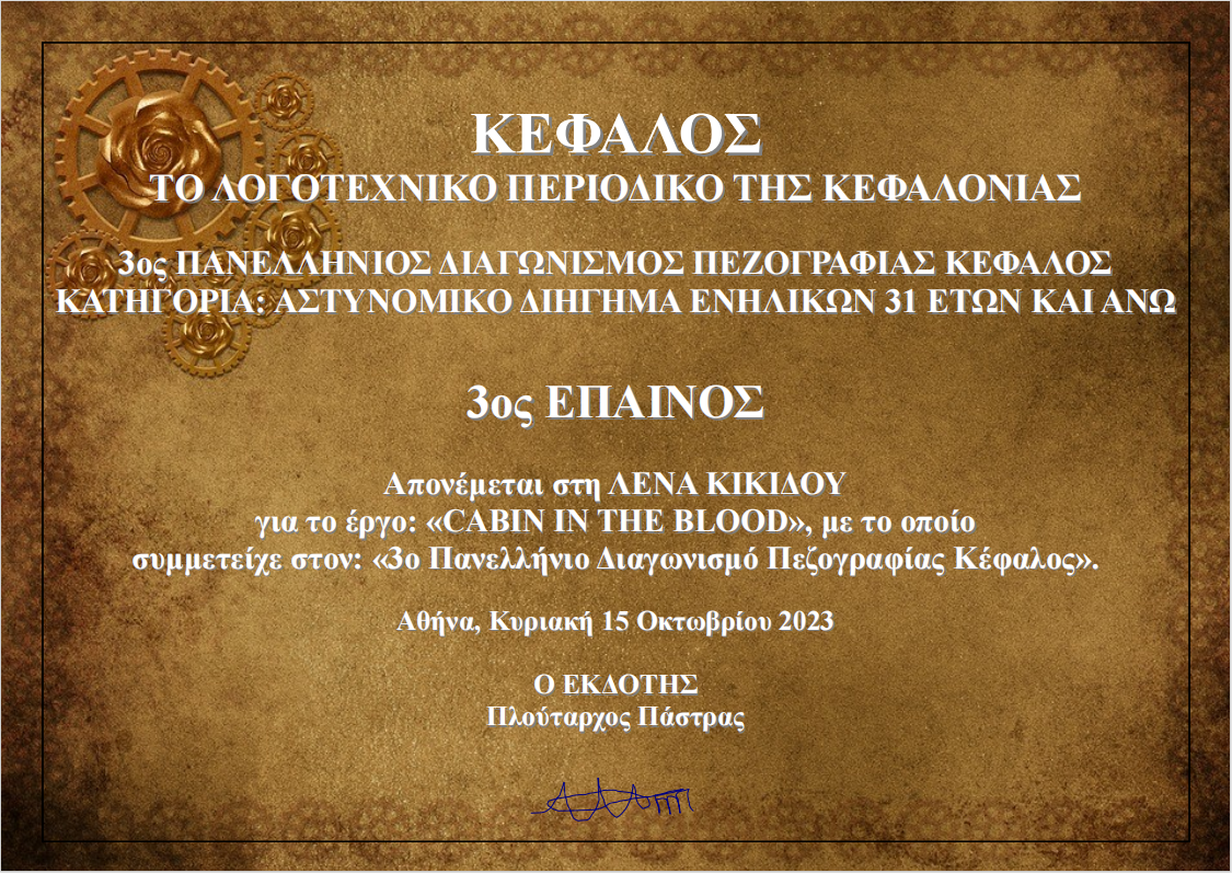 cabin in the blood, splatter, horror, crime fiction, Lena Kikidou, short story, έπαινος, διαγωνισμός, πεζογραφία, Κέφαλος, Λένα Κικίδου, διήγημα, αστυνομικό, πανελλήνιος, διάκριση