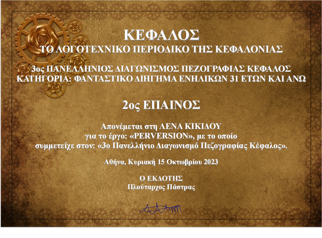 Pervesion, fantasy, splatter, horror, Lena Kikidou, short story, έπαινος, διαγωνισμός, πεζογραφία, Κέφαλος, Λένα Κικίδου, διήγημα, φανταστικό, φάνταζι, πανελλήνιος, διάκριση
