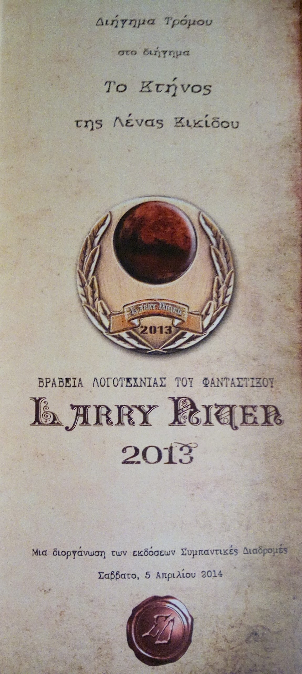 το κτήνος, διήγημα, τρόμος, βραβείο, Larry Niven, Λένα Κικίδου, λογοτεχνία φανταστικού, fantasy, horror, monster, Lena Kikidou, when gods die quiet, 2013